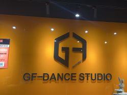 -北京GF舞蹈工作室