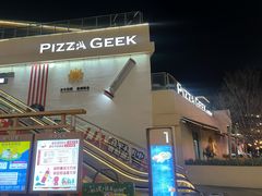 -做披萨的奇葩(中海央墅店)