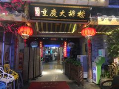 门面-庆合府重庆大排档(紫都城店)