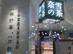 门面-奈雪的茶(大悦城店)