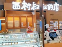 -西村叔叔的店·面包·甜品·蛋糕(清河万象汇店)