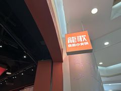 -龍歌自助小火锅(雨花台江南虹悦城店)