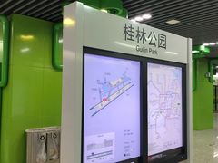 -桂林公园(地铁站)