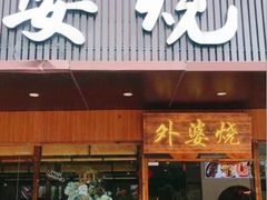 -外婆烧.老杭帮菜(庆春店)