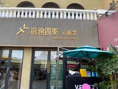 -沿途四季·云南菜·诗酒茶(蓝色港湾店)
