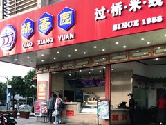门面-桥香园过桥米线(国贸店)