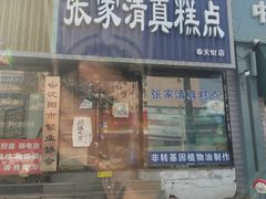门面-张家清真糕点(奉天街店)