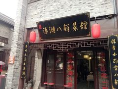 门面-溱湖八鲜菜馆