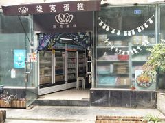 门面-艾加柒克蛋糕茶歇甜品台(春熙路店)