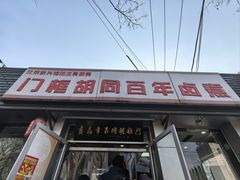 -门框胡同百年卤煮(新街口店)