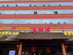 -叶氏大快活酒楼·佛山老字号