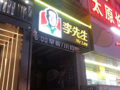 李先生牛肉面-李先生牛肉面大王(太原南内环店)