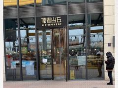 -原麦山丘(五棵松华熙店)