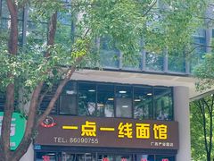 -一点一线重庆小面(重庆创意公园店)