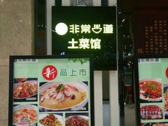 -非常粥道(天宝东街店)