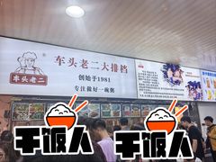 -车头老二大排档(金城步行街店)