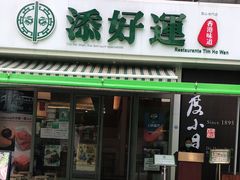 门面-添好运点心专门店(百老汇店)