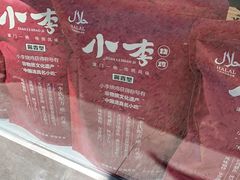 -小李烧鸡(西北角总店)
