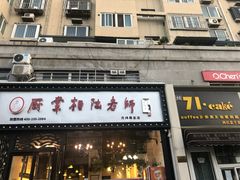 门面-厨掌柜陆老师(天津之眼店)