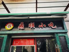 -鼎顺小吃(吴山名楼店)