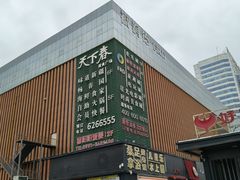 -福润德购物中心