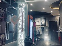 -呼吸沉浸式剧场(甘露园店)