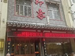 -临潼印象·特色陕菜