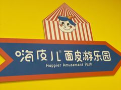 -嗨皮儿·现蒸面皮(抄纸巷店)