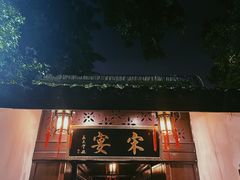 -宋宴(虎跑店)