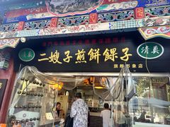 -清真·二嫂子煎饼果子(鼓楼旗舰形象店)