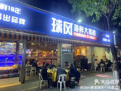 -球风海鲜餐厅(江头店)
