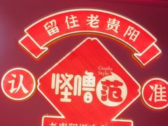 -怪噜范·老贵阳街头名小吃(鸿通城店)