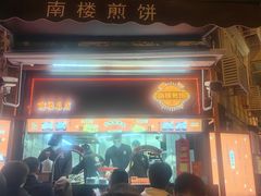 -南楼煎饼(南楼总店)