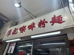 -维记咖啡粉面(福荣街店)