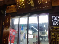 门面-清真蒋有记(老门东店)