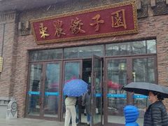 -东北农业大学饺子园