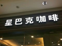 门面-星巴克(温州龙湾万达店)