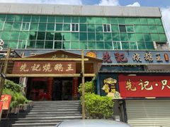门面-先记烧鹅王·本地粤菜(福永店)