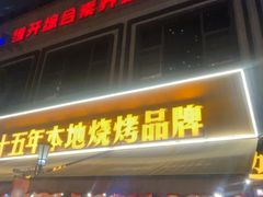 -威记烧嘢·南宁烧烤·超级生牛(绿地店)
