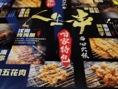 -纪录片《人生一串》体验店(静安店)