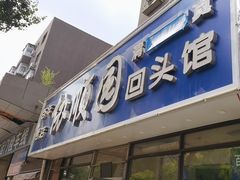 -协顺园回头馆(南顺城路店)