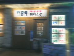 -789韩料食堂(创意产业园店)
