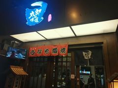 门面-太郎的味道(东瓜山二条巷店)