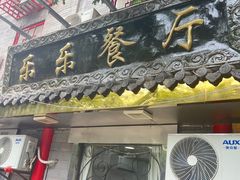 -乐乐餐厅(湘子庙街店)