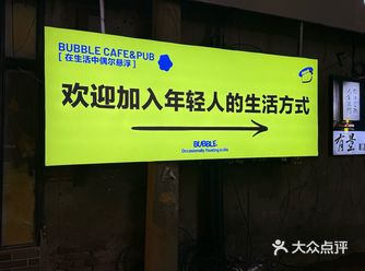 新店开业 套餐超划算 店名：巴卜BUBBLE·餐酒馆