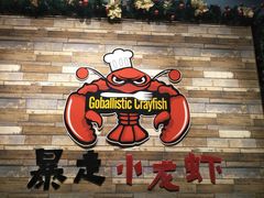 -金陵暴走小龙虾·迷踪蟹(凯德MALL店)