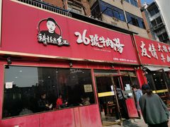 门面-谢继红26号牛肉汤(田家庵店)