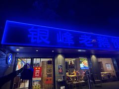 -金典银峰老鹅馆·昆山菜(亭林公园店)