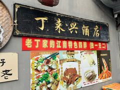 -丁来兴酒店(西街店)
