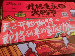 -井格重庆火锅(燕郊永旺店)
